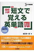 高校入試 短文で覚える英単語1700 (シグマベスト)