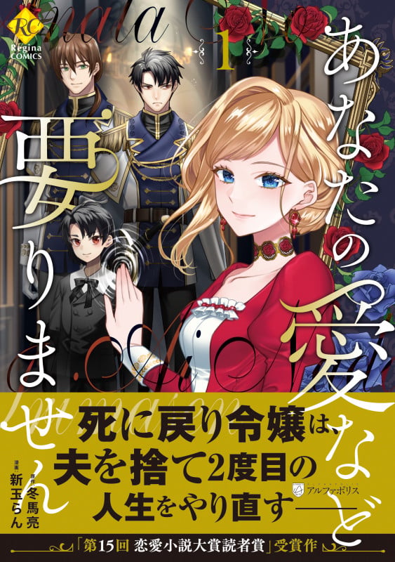 あなたの愛など要りません (1) (レジーナCOMICS)の詳細を見る