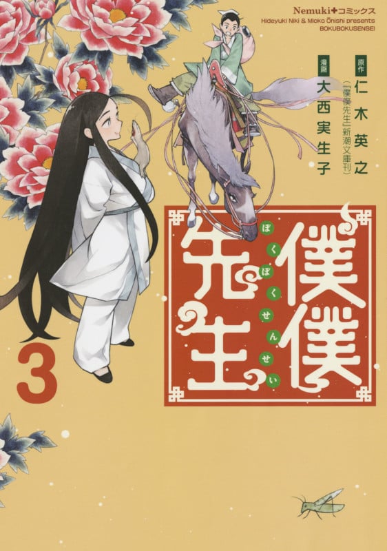 僕僕先生③ (Nemuki+コミックス)