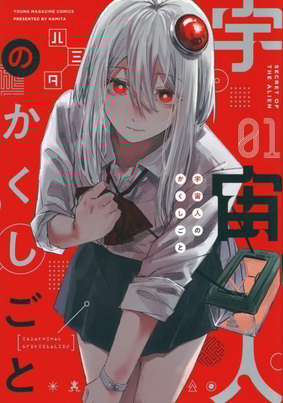 宇宙人のかくしごと(1) (ヤンマガKCスペシャル)