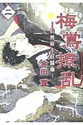 梅鴬撩乱 長州幕末狂騒曲 (二) (KCx(ITAN))