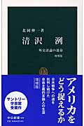 清沢 洌 外交評論の運命 (中公新書 828)
