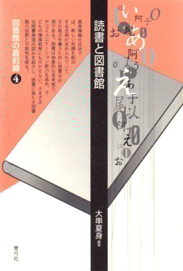 読書と図書館 (図書館の最前線 4)