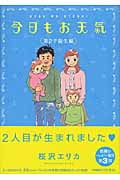 今日もお天気 第2子誕生編 (フィールC)