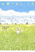 山登りねこ、ミケ