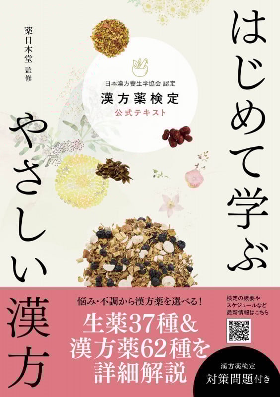 はじめて学ぶ やさしい漢方 漢方薬検定公式テキスト日本漢方養生学協会 認定