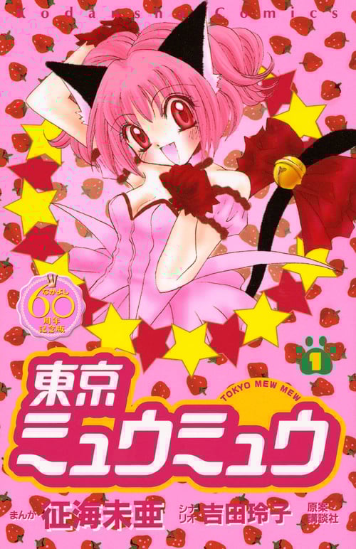 東京ミュウミュウ(なかよし60周年記念版) (1) (KCDX)