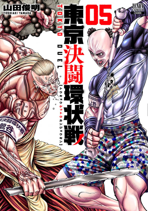 東京決闘環状戦 (5) (ゼノンコミックス)