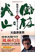 NHK大河ドラマ 風林火山 3 火の巻