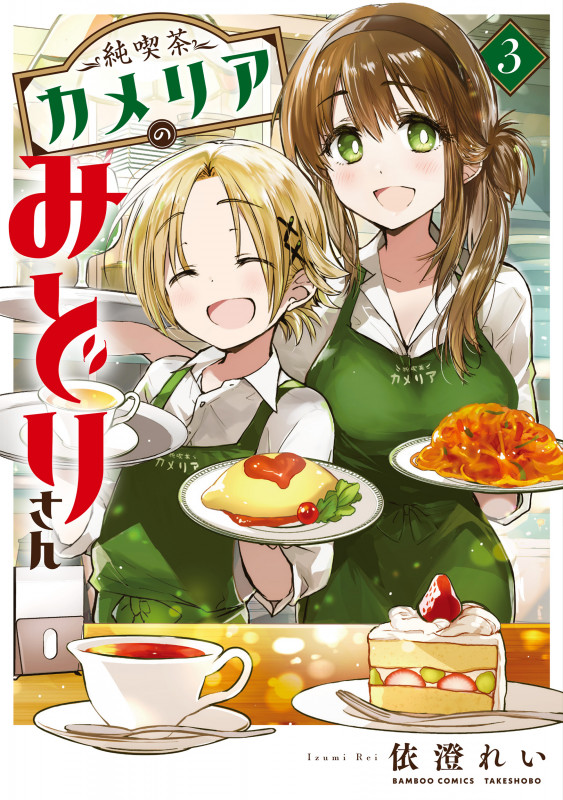 純喫茶カメリアのみどりさん (3) (バンブーコミックス)