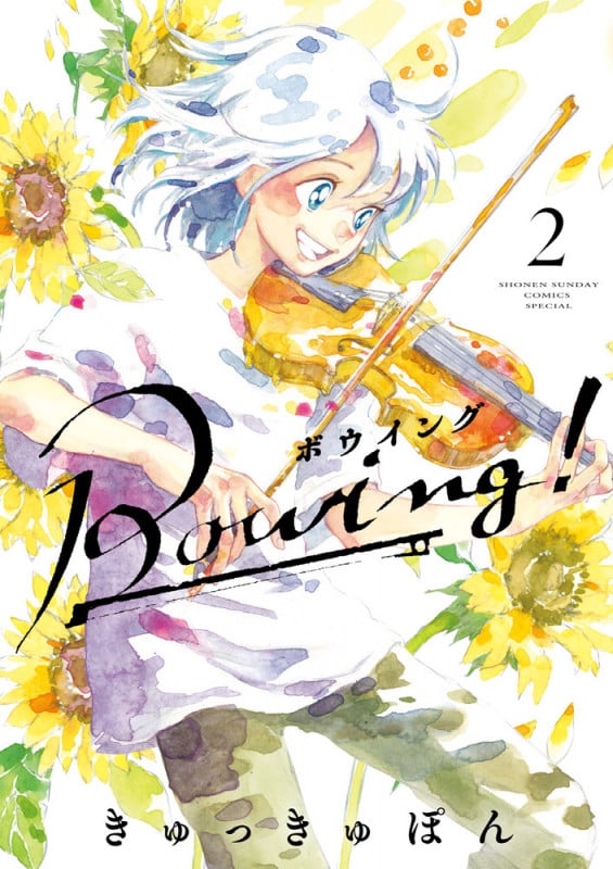 Bowing! ボウイング (2) (ゲッサン少年サンデーコミックス)
