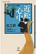近松心中 加工訳 さらさら読む古典 (1) (あおぎり文庫)