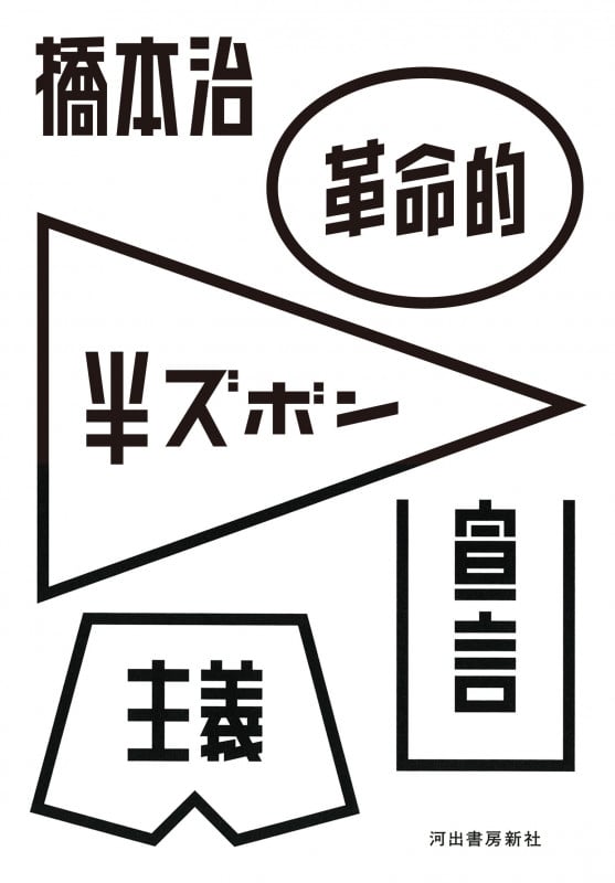 革命的半ズボン主義宣言の詳細を見る