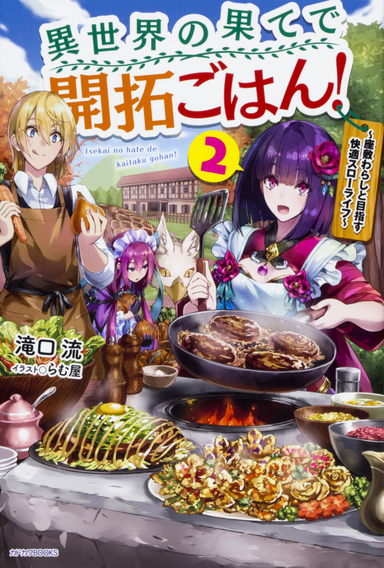 異世界の果てで開拓ごはん!~座敷わらしと目指す快適スローライフ~ (2) (カドカワBOOKS)