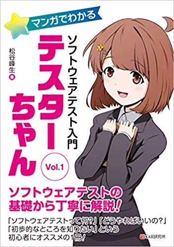 マンガでわかる ソフトウェアテスト入門 テスターちゃん (Vol.1)
