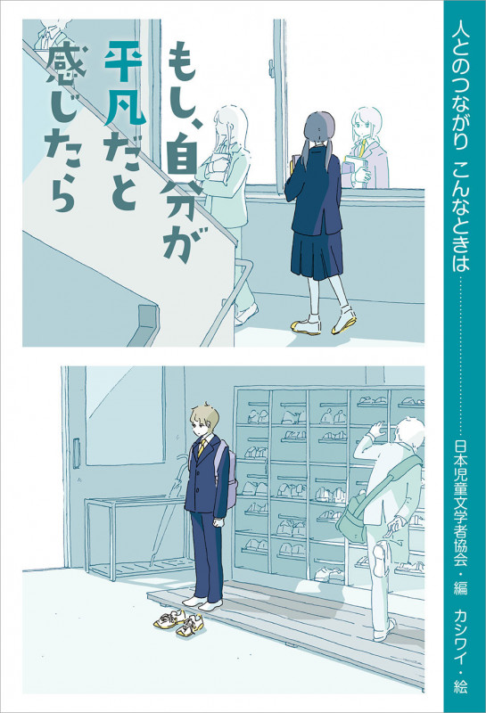 もし、自分が平凡だと感じたら (人とのつながり こんなときは)