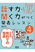 ④活用編 教科での発表 (話す力・聞く力がつく発表レッスン 4)