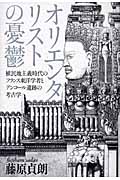 オリエンタリストの憂鬱 植民地主義時代のフランス東洋学者とアンコール遺跡の考古学