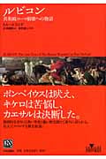 ルビコン 共和政ローマ崩壊への物語