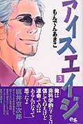 アイスエイジ (3) (クイーンズC)