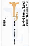 「まじめ」は寿命を縮める 「不良」長寿のすすめ (宝島社新書 283)