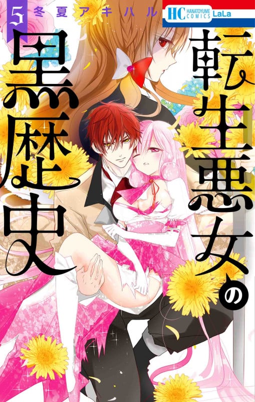 転生悪女の黒歴史 5 (花とゆめコミックス)