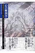 心の解剖学 錬金術的セラピー原論