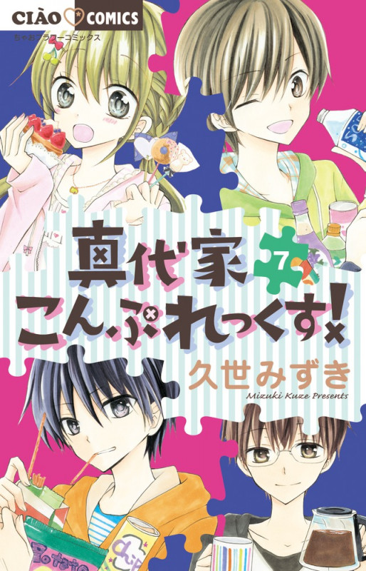 真代家こんぷれっくす! (7) (ちゃおコミックス)