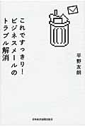 これですっきり! ビジネスメールのトラブル解消