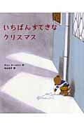 いちばんすてきなクリスマス