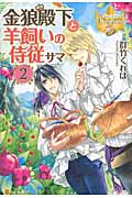 金狼殿下と羊飼いの侍従サマ 2 (レジーナブックス)
