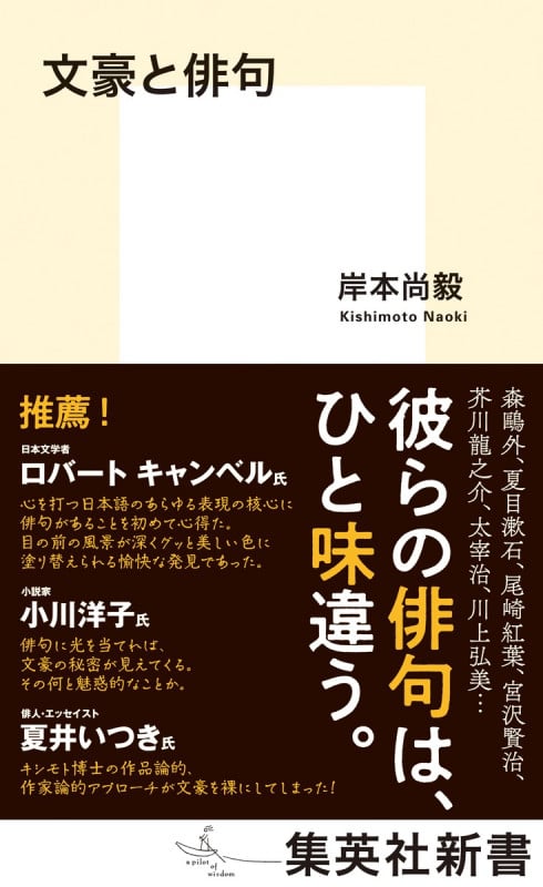 文豪と俳句 (集英社新書)
