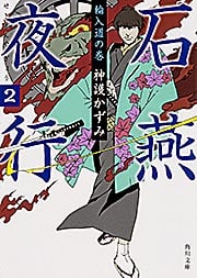 石燕夜行 輪入道の巻 (2) (角川文庫)