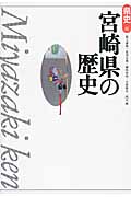 宮崎県の歴史 (県史 45)