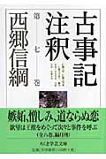 古事記注釈 (第7巻) (ちくま学芸文庫)