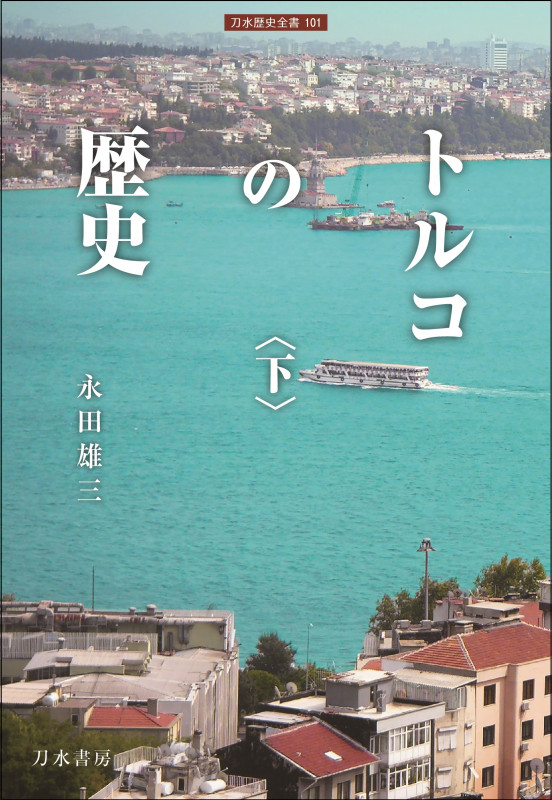 トルコの歴史 (下) (刀水歴史全書)