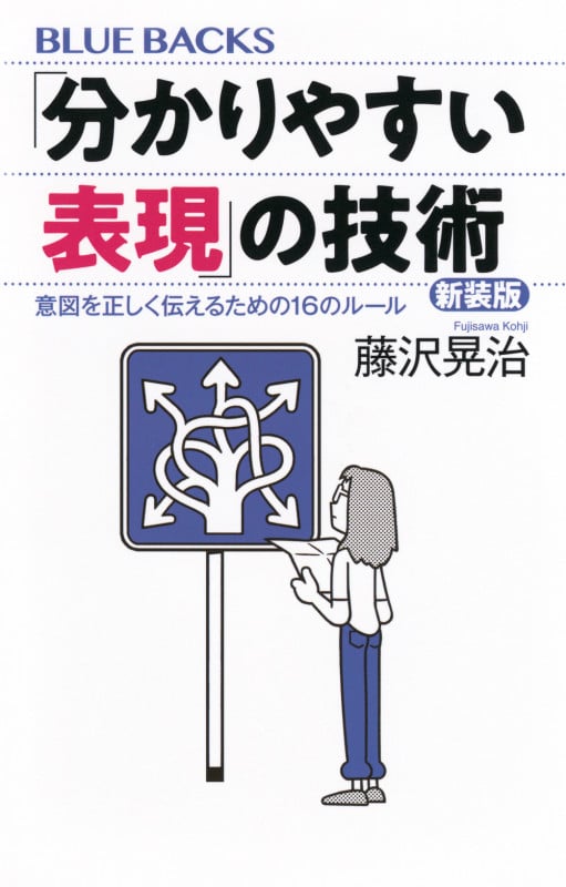 「分かりやすい表現」の技術 新装版 意図を正しく伝えるための16のルール (ブルーバックス)