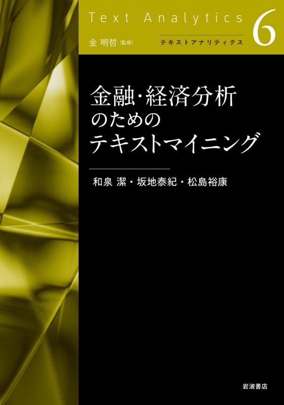 金融・経済分析のためのテキストマイニング (テキストアナリティクス 第6巻)