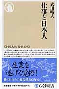仕事と日本人 (ちくま新書)