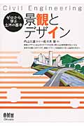景観とデザイン (ゼロから学ぶ土木の基本)