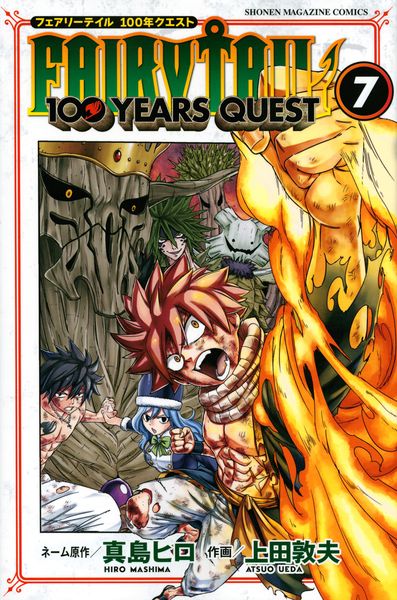 FAIRY TAIL 100 YEARS QUEST(7) (講談社コミックス)