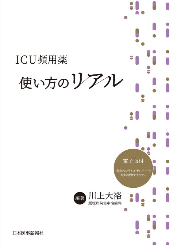 ICU頻用薬 使い方のリアル