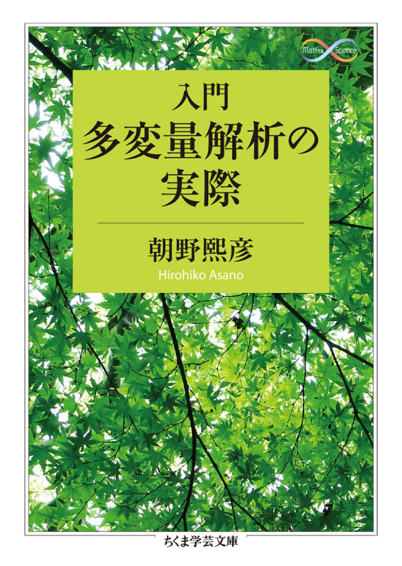 入門 多変量解析の実際 (ちくま学芸文庫)