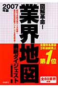 図解革命!業界地図 最新ダイジェスト 2007年版の詳細を見る