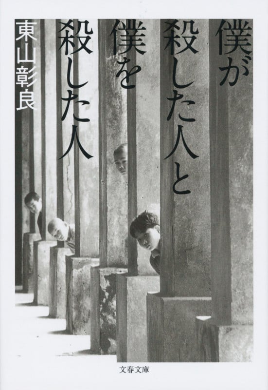 僕が殺した人と僕を殺した人 (文春文庫)