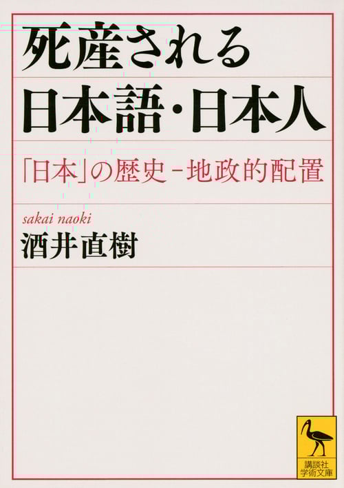死産される日本語・日本人 「日本」の歴史―地政的配置 (講談社学術文庫)