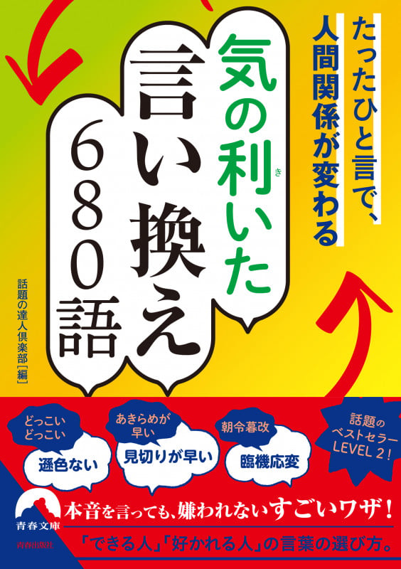 たったひと言で、人間関係が変わる気の利(き)いた言い換え680語 (青春文庫)