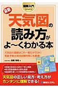 最新天気図の読み方がよ~くわかる本 (図解入門)