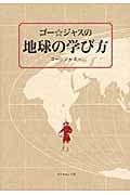 ゴー★ジャスの地球の学び方の詳細を見る