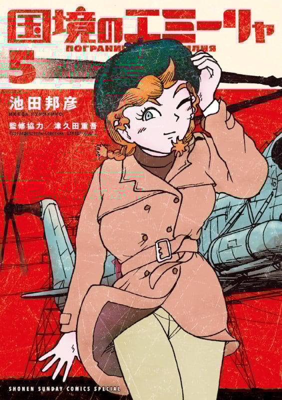 国境のエミーリャ (5) (サンデーCSP)